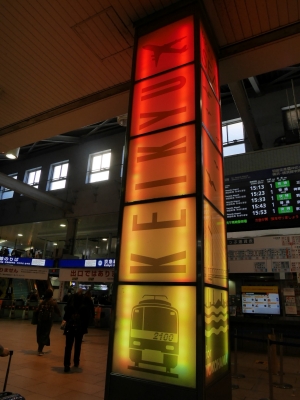 京急 横浜駅