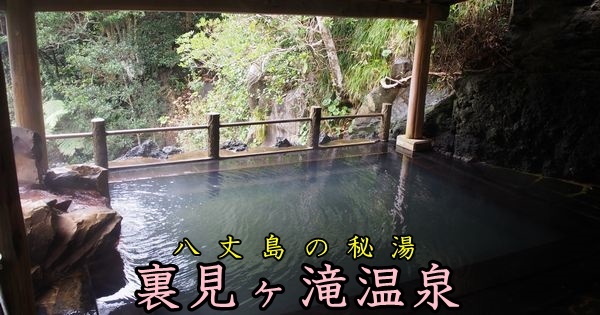 裏見ヶ滝温泉