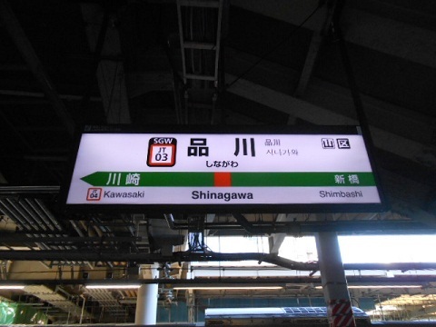 jre-shinagawa-2.jpg