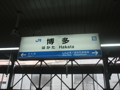 jrw-hakata-1.jpg