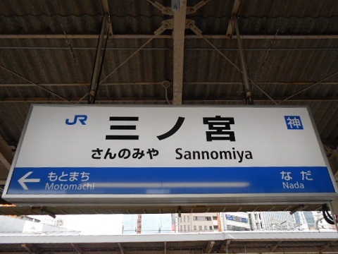 jrw-sannomiya-2.jpg