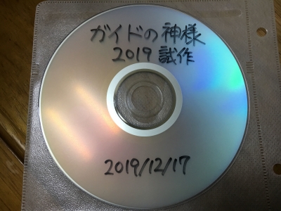 DVD「下野正希 ガイドの神様2019」試作