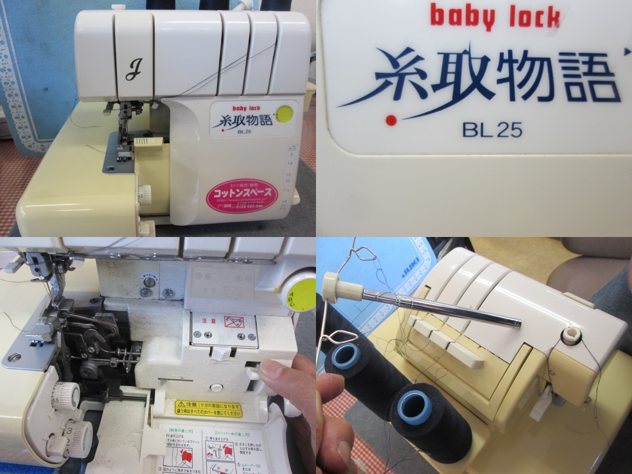 baby lock BL-25 ベビーロック糸取物語 修理 | ミシンのコットン 