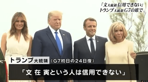 20190827トランプ「文在寅は信用できない」「金正恩は『文大統領はウソをつく人だ』と言った」・G7の席で