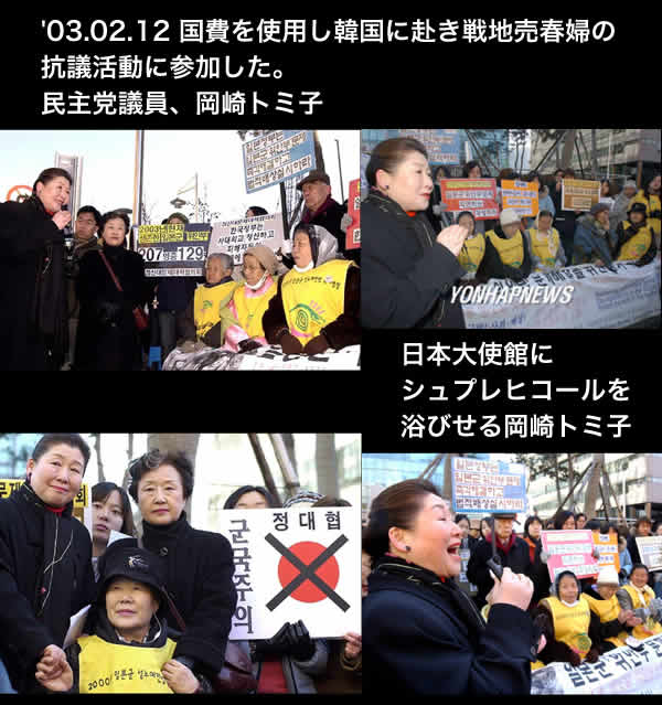 平成１５年（２００３年）２月１２日、岡崎トミ子は、日本国民の血税で韓国に行って反日デモに参加し、ソウルの日本大使館に向かって売春婦への謝罪と賠償を請求した！