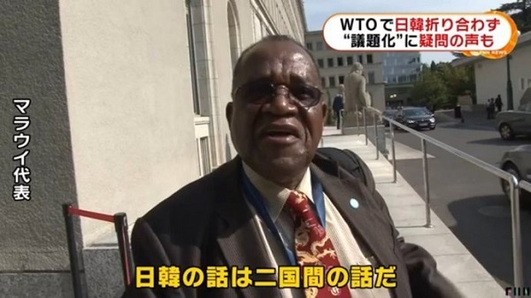 マラウイ代表「WTOは国際貿易に関する場、つまり多国間だ。日韓の話は2国間の話だ」