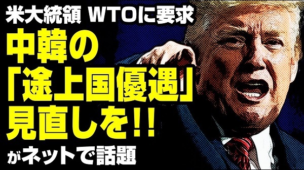 20160728トランプ「支那や韓国のWTO途上国優遇は不公正！見直しを」！台湾は自らWTO途上国優遇を放棄