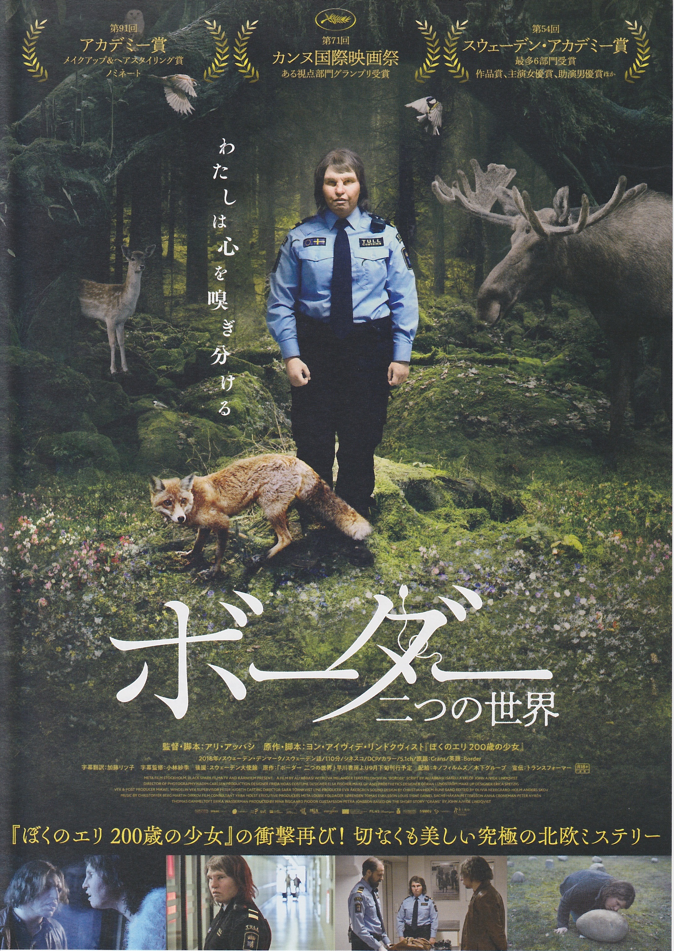 神戸初心者ブログ 神戸てくてく デコversion 今週の映画 グロい動物の野生に隠された悲しくグロいお伽話 ボーダー 二つの世界
