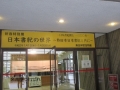 １・１６熱田神宮日本書紀展