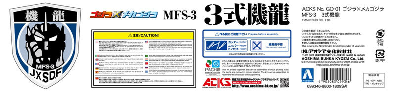 ACKS ゴジラ×メカゴジラ MFS-3 3式機龍 プラモデルTOY-RBT-4596_07