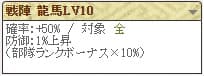 戦陣 龍馬LV10