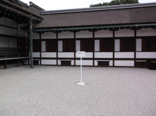 京都御所・蹴鞠の庭