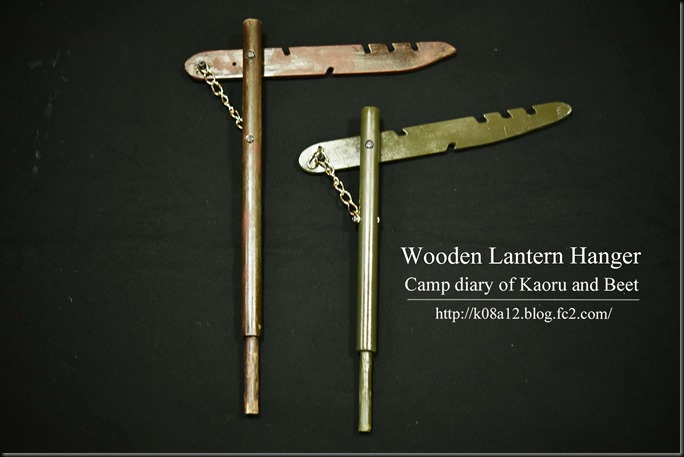 Kaoru君とbeet君のキャンプ日記 自作 手作り 木製ランタンハンガー