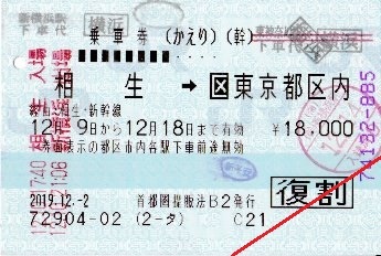 専用 萩生⇔横浜  新幹線チケット 0