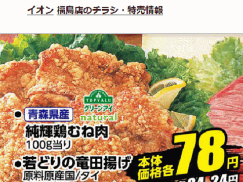 他県産はあっても福島産鶏肉が無い福島県福島市のスーパーのチラシ