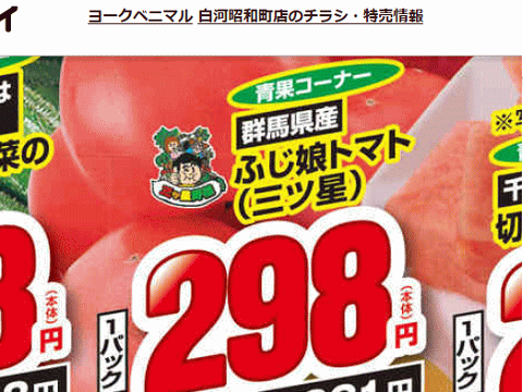他県産はあっても福島産トマトが無い福島県白河市のスーパーのチラシ