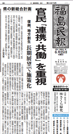 新復興計画の策定を報じる福島県地方紙・福島民報