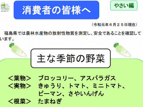 福島産ピーマンの安全を検査で確認したと主張する福島県