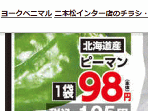 他県産はあっても福島産ピーマンが無い福島県二本松市のスーパーのチラシ