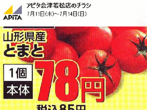 他県産はあっても福島産トマトが無い福島県会津若松市のスーパーのチラシ