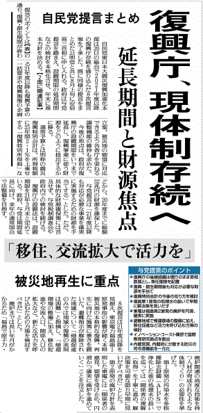 復興庁、現体制維持との自民党提言を報じる福島県の地方紙・福島民友
