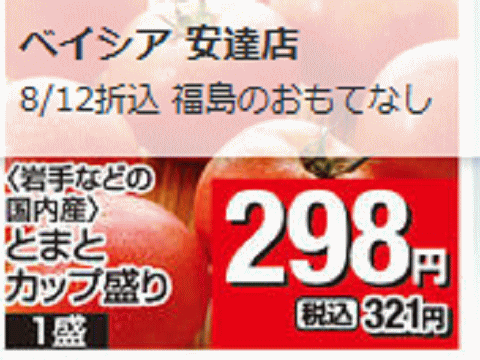 他県産はあっても福島産トマトが無い福島県二本松市のスーパーのチラシ