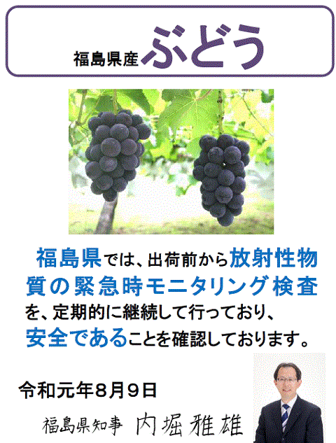 ブドウの安全宣言をしたｒ福島県