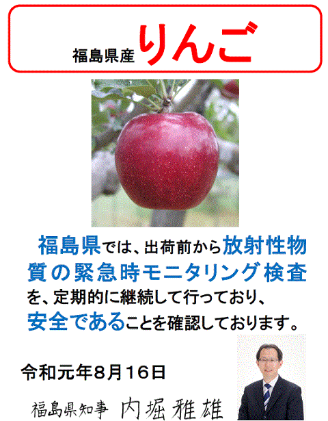 福島産リンゴの安全宣言をする福島県