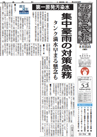 タンク満水が早まる懸念を報じる福島県の地方紙・福島民報