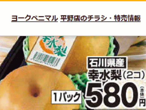 他県産はあっても福島産ナシが無い福島県福島市のスーパーのチラシ