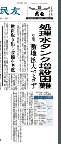 「タンク増設困難」と報じる福島県の地方紙・福島民友