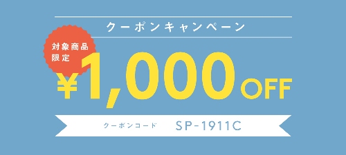 センプレ　ネットショップSEMPRE.JP限定　対象商品1,000円OFFクーポンプレゼント！