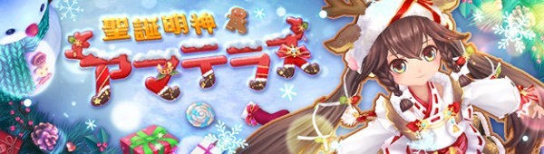 基本プレイ無料のアニメチックファンタジーオンラインゲーム『幻想神域』　クリスマス幻神「聖誕明神・アマテラス」の登場だ