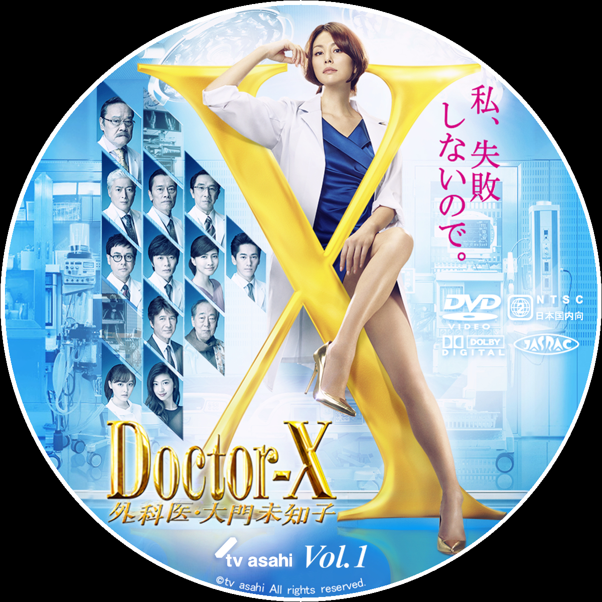 送料無料】ドクターX 外科医 大門未知子 シーズン1  DVD全巻セット