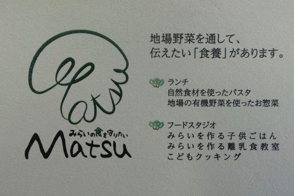 Matsu　松