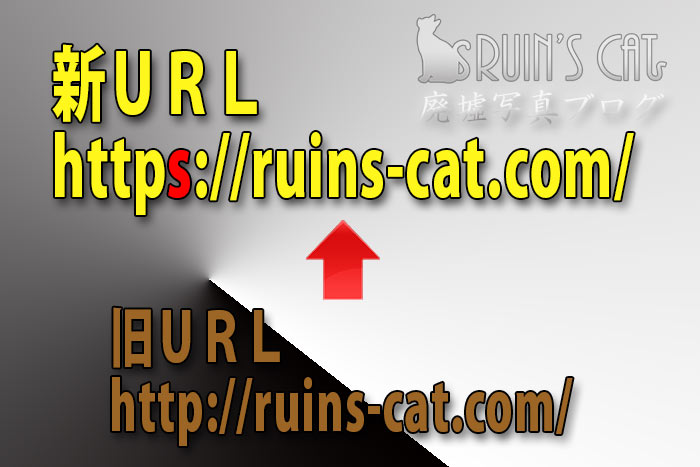 廃墟写真ブログ'Ruin's Cat'のSSL化に伴うURL変更の案内（http://ruins-cat.com/からhttps://ruins-cat.com/に変更）