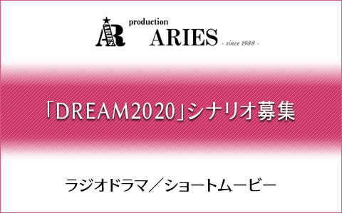 「DREAM2020」シナリオ募集／アリエス