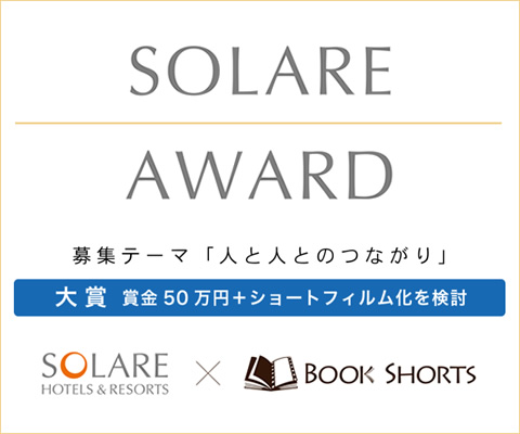 SOLARE AWARD／BOOK SHORTS