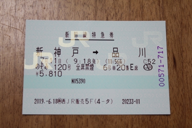 新幹線チケット 004