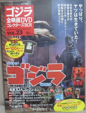 ゴジラ全映画DVDコレクターズBOX Vol.23 - こんなんみっけ
