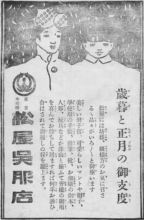 松屋呉服店1918dec