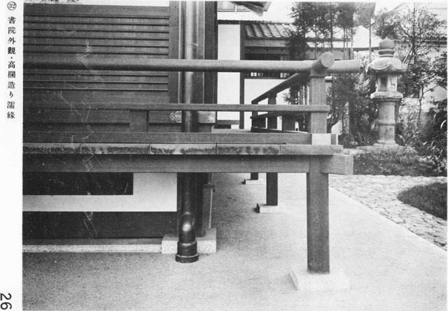 書院外観・高欄造り濡縁1932feb