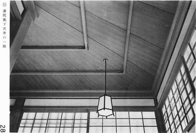 書院廊下天井の一部1932feb