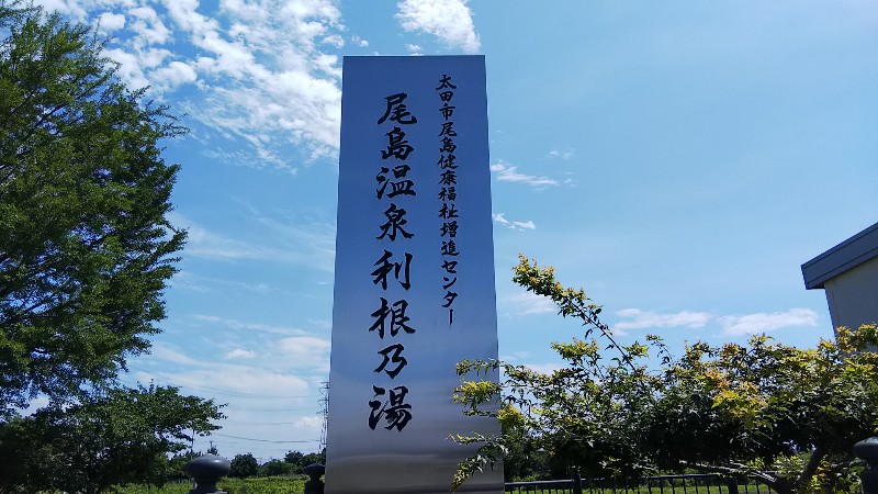 尾島温泉利根の湯201907