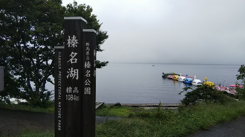 榛名湖201908