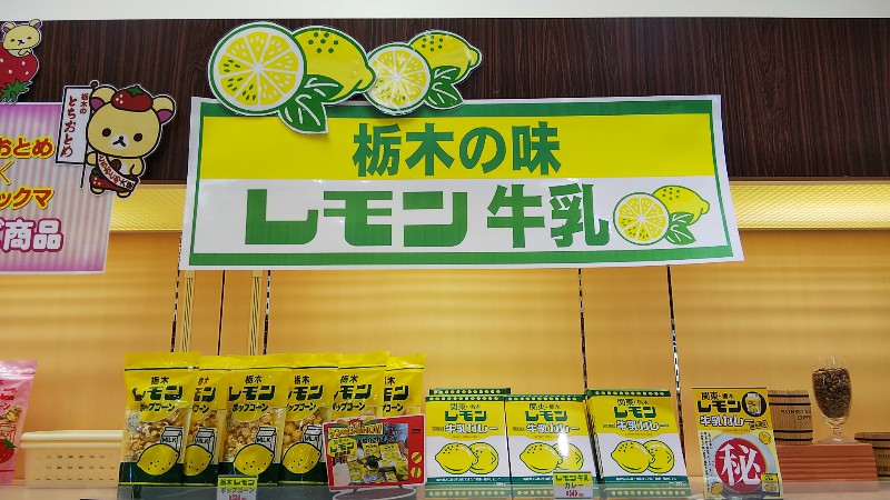 道の駅どまんなかたぬま栃木の味レモン牛乳201909