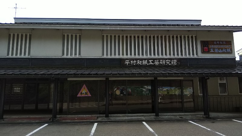 道の駅たいら平村和紙工芸研究館201911