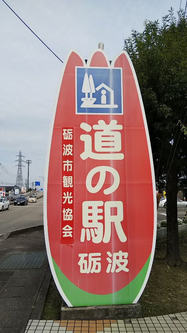 道の駅砺波看板201911