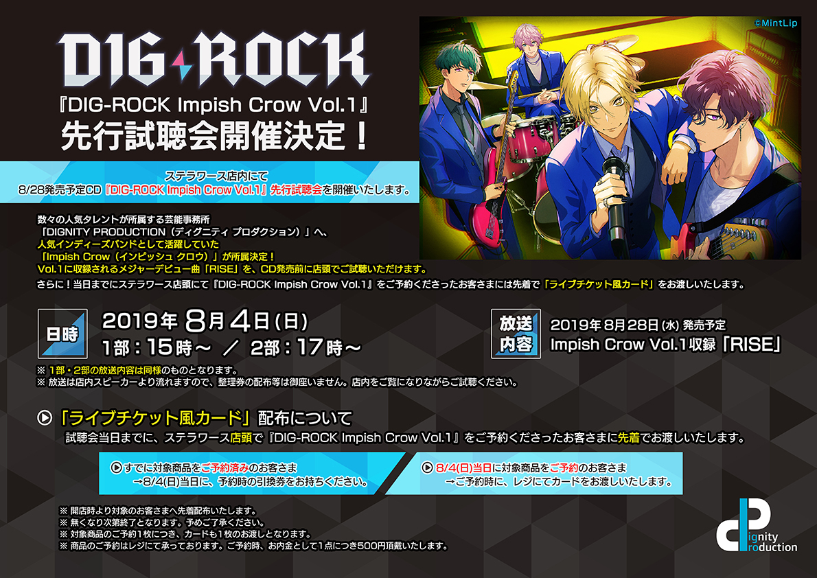 DIG-ROCK Impish Crow Vol.1』先行試聴会開催決定！ - ステラワース 