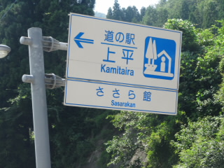 富山道の駅上平